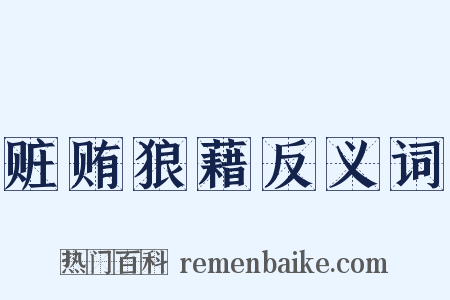 赃贿狼藉反义词是什么意思的图片